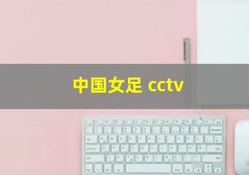 中国女足 cctv